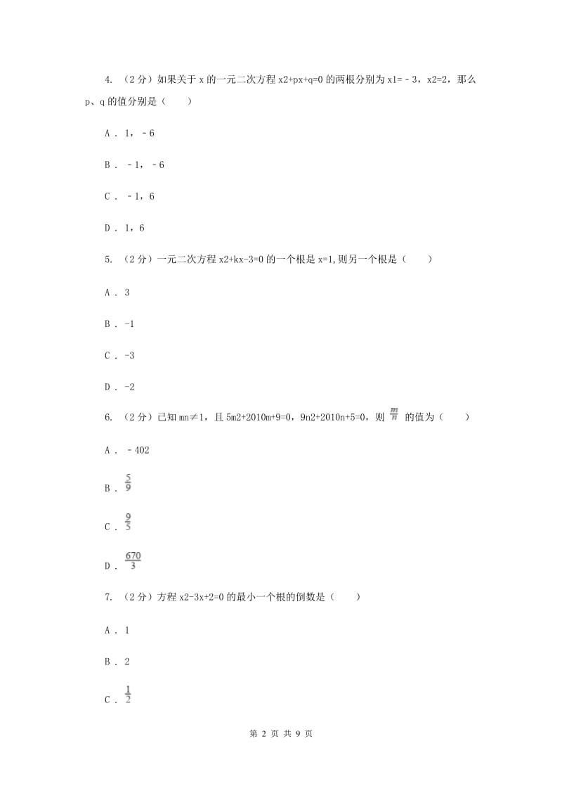 2019-2020学年数学湘教版九年级上册2.4一元二次方程根与系数的关系同步练习（I）卷.doc_第2页