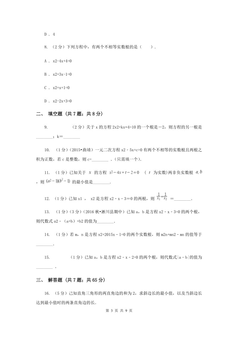 2019-2020学年数学湘教版九年级上册2.4一元二次方程根与系数的关系同步练习（I）卷.doc_第3页