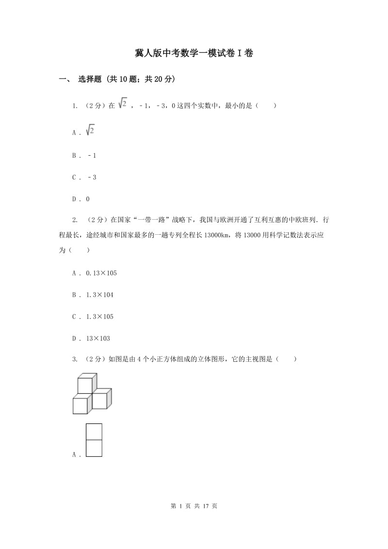 冀人版中考数学一模试卷I卷.doc_第1页