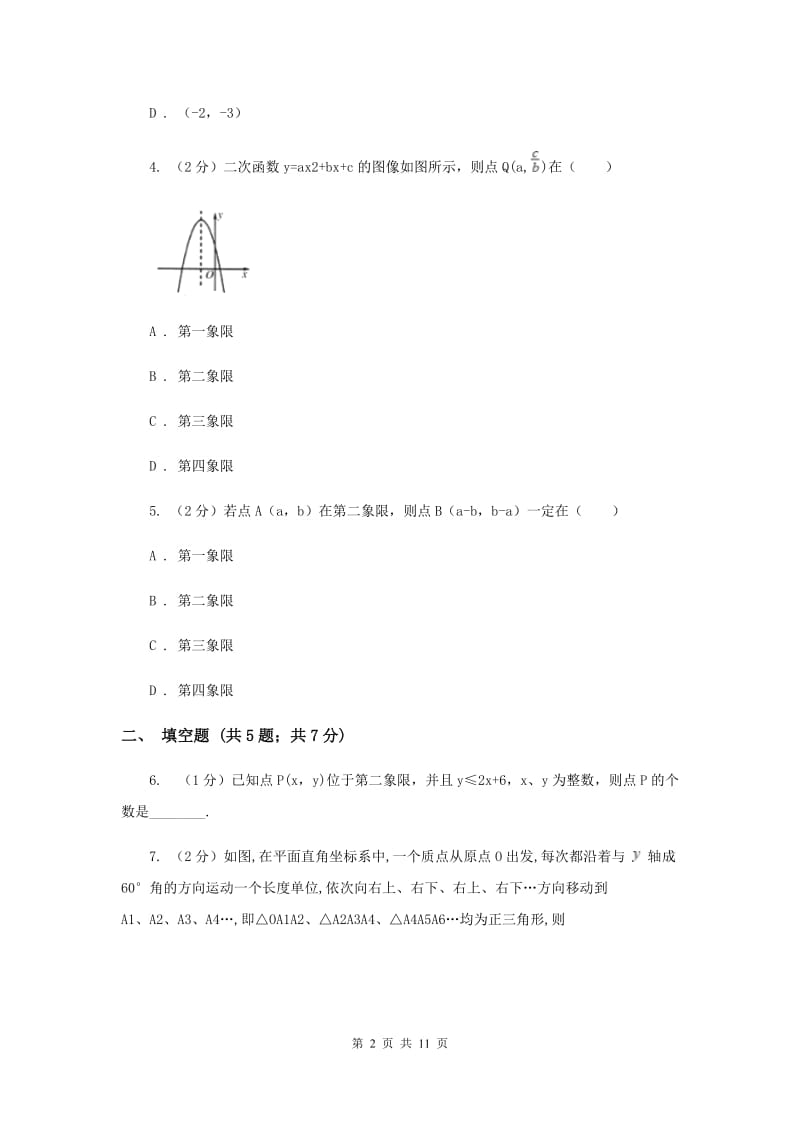 2019-2020学年数学北师大版八年级上册3.2《平面直角坐标系》同步训练D卷.doc_第2页