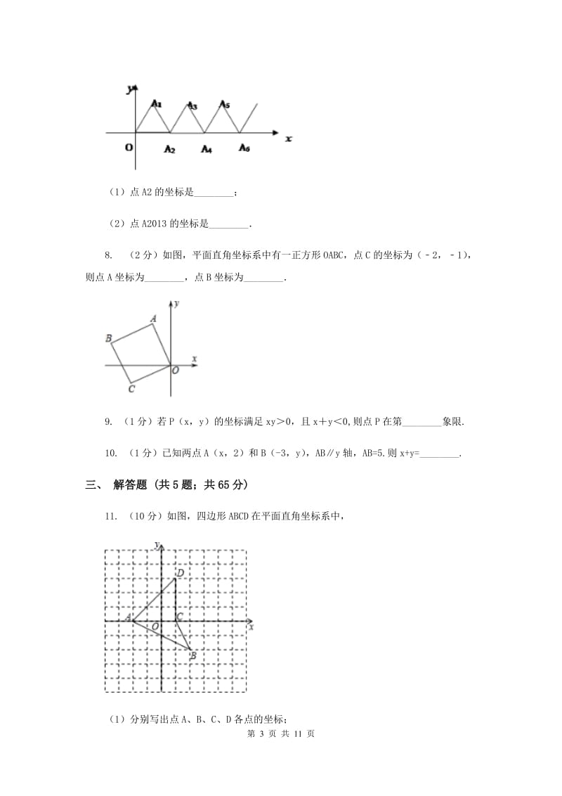 2019-2020学年数学北师大版八年级上册3.2《平面直角坐标系》同步训练D卷.doc_第3页