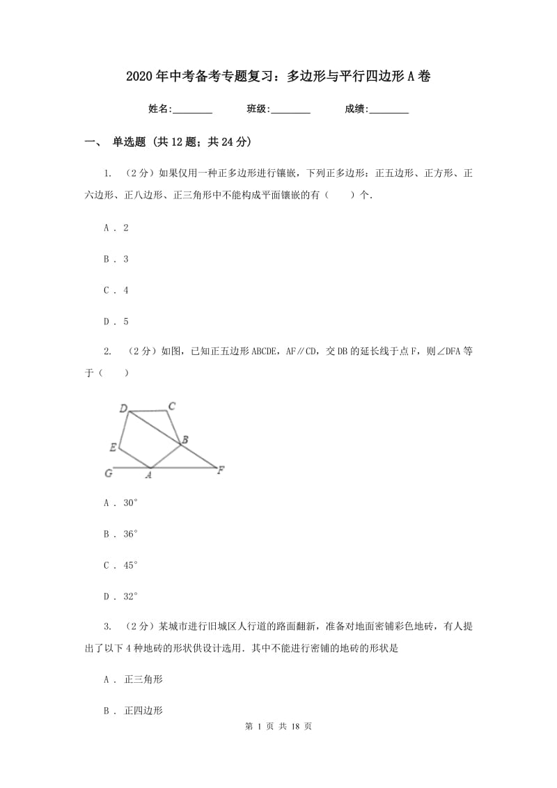 2020年中考备考专题复习：多边形与平行四边形A卷.doc_第1页