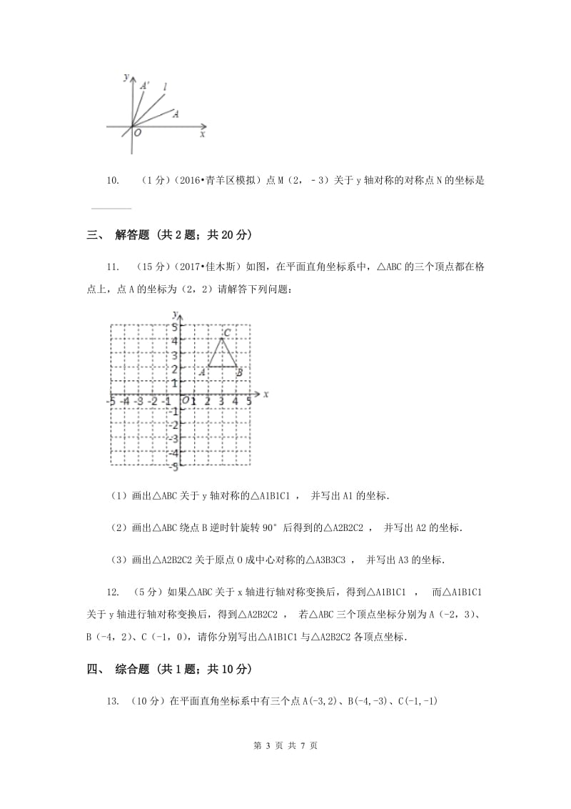 2019-2020学年数学浙教版八年级上册4.3坐标平面内图形的轴对称和平移（1）同步训练（I）卷.doc_第3页