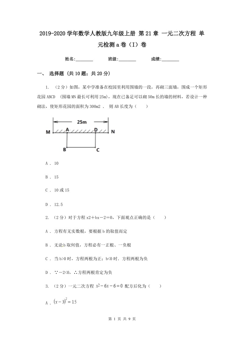 2019-2020学年数学人教版九年级上册第21章一元二次方程单元检测a卷（I）卷.doc_第1页