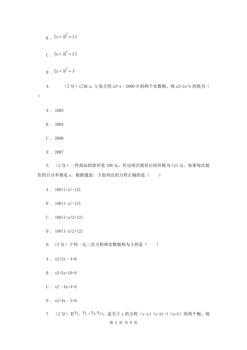 2019-2020学年数学人教版九年级上册第21章一元二次方程单元检测a卷（I）卷.doc_第2页