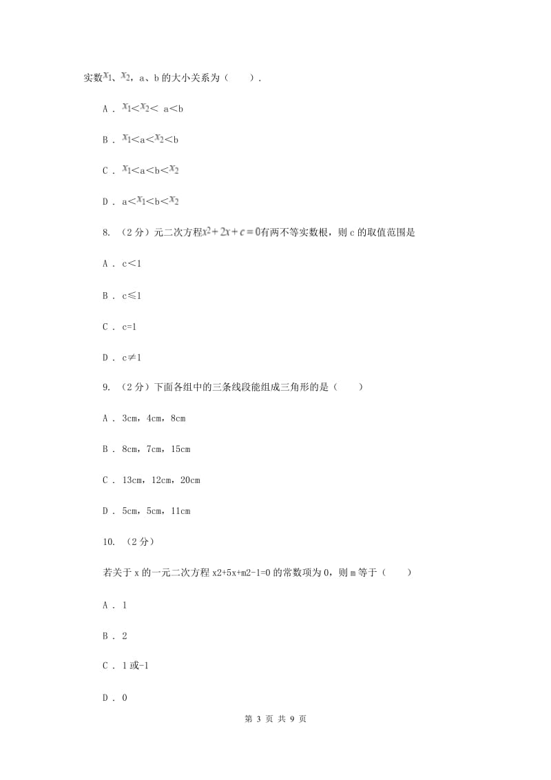 2019-2020学年数学人教版九年级上册第21章一元二次方程单元检测a卷（I）卷.doc_第3页