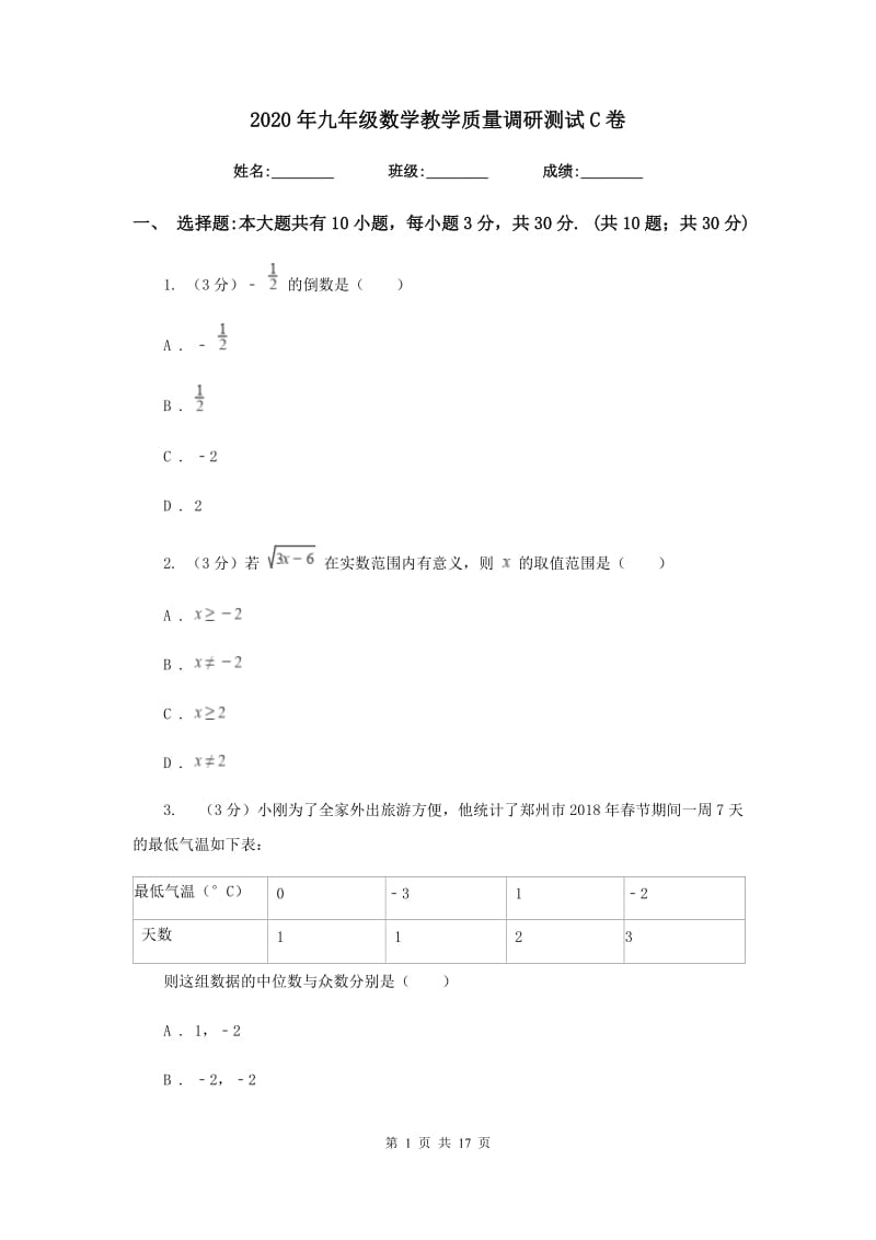 2020年九年级数学教学质量调研测试C卷.doc_第1页