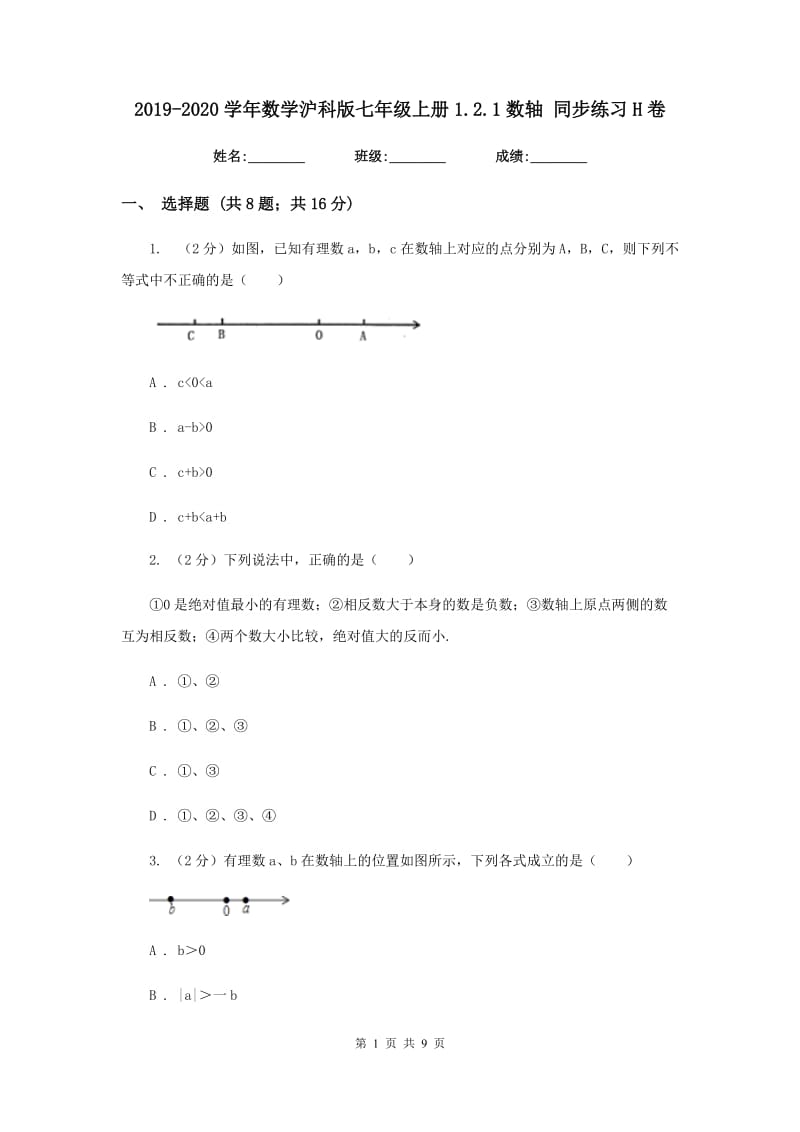 2019-2020学年数学沪科版七年级上册1.2.1数轴同步练习H卷.doc_第1页