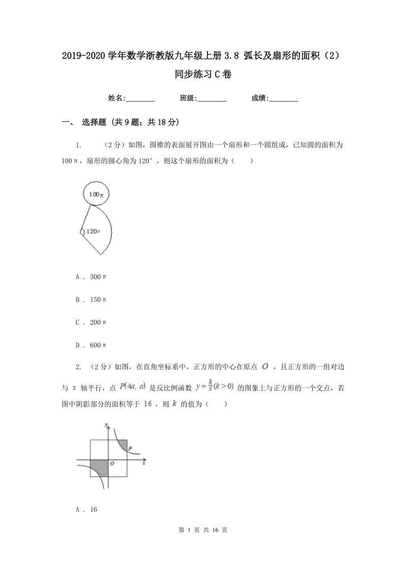 2019-2020学年数学浙教版九年级上册3.8 弧长及扇形的面积（2） 同步练习C卷.doc_第1页