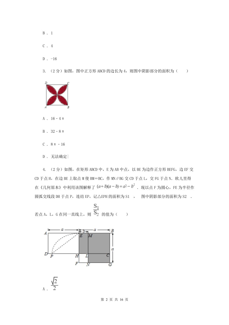 2019-2020学年数学浙教版九年级上册3.8 弧长及扇形的面积（2） 同步练习C卷.doc_第2页