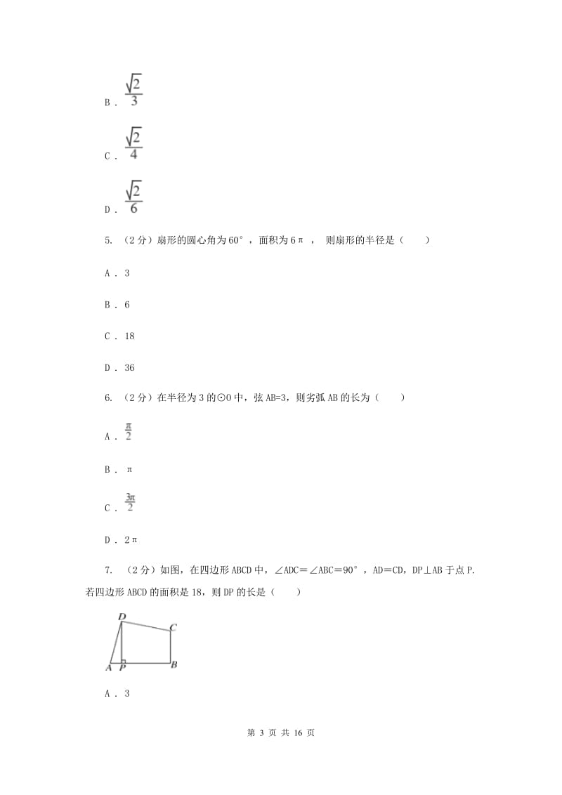 2019-2020学年数学浙教版九年级上册3.8 弧长及扇形的面积（2） 同步练习C卷.doc_第3页