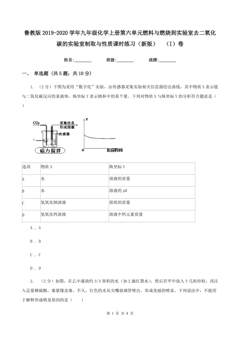 鲁教版2019-2020学年九年级化学上册第六单元燃料与燃烧到实验室去二氧化碳的实验室制取与性质课时练习（新版） （I）卷.doc_第1页