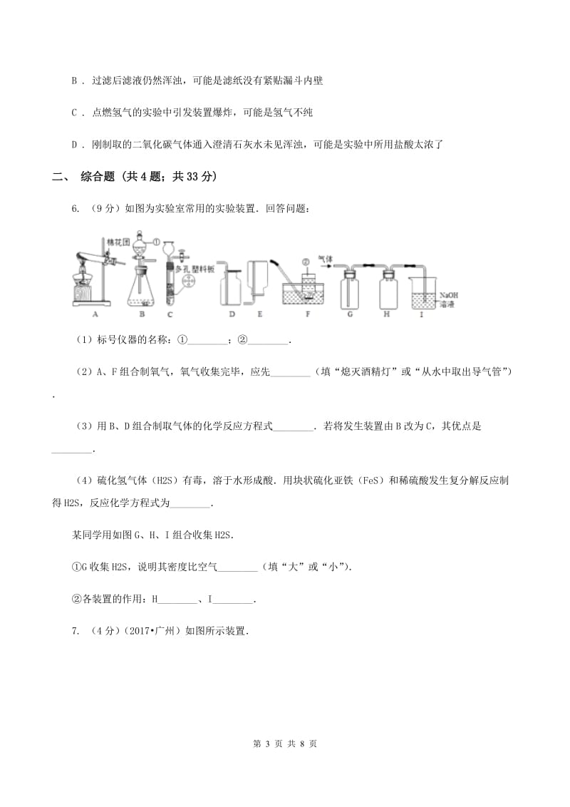 鲁教版2019-2020学年九年级化学上册第六单元燃料与燃烧到实验室去二氧化碳的实验室制取与性质课时练习（新版） （I）卷.doc_第3页