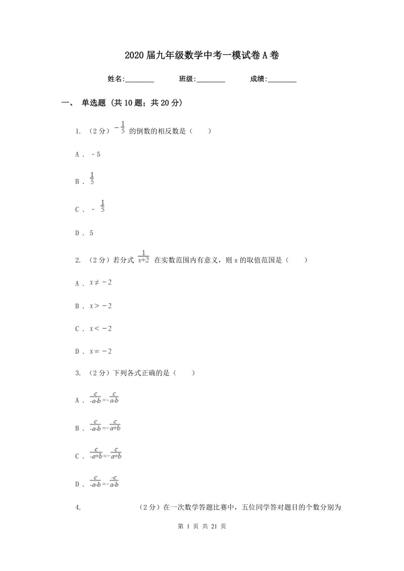 2020届九年级数学中考一模试卷A卷.doc_第1页