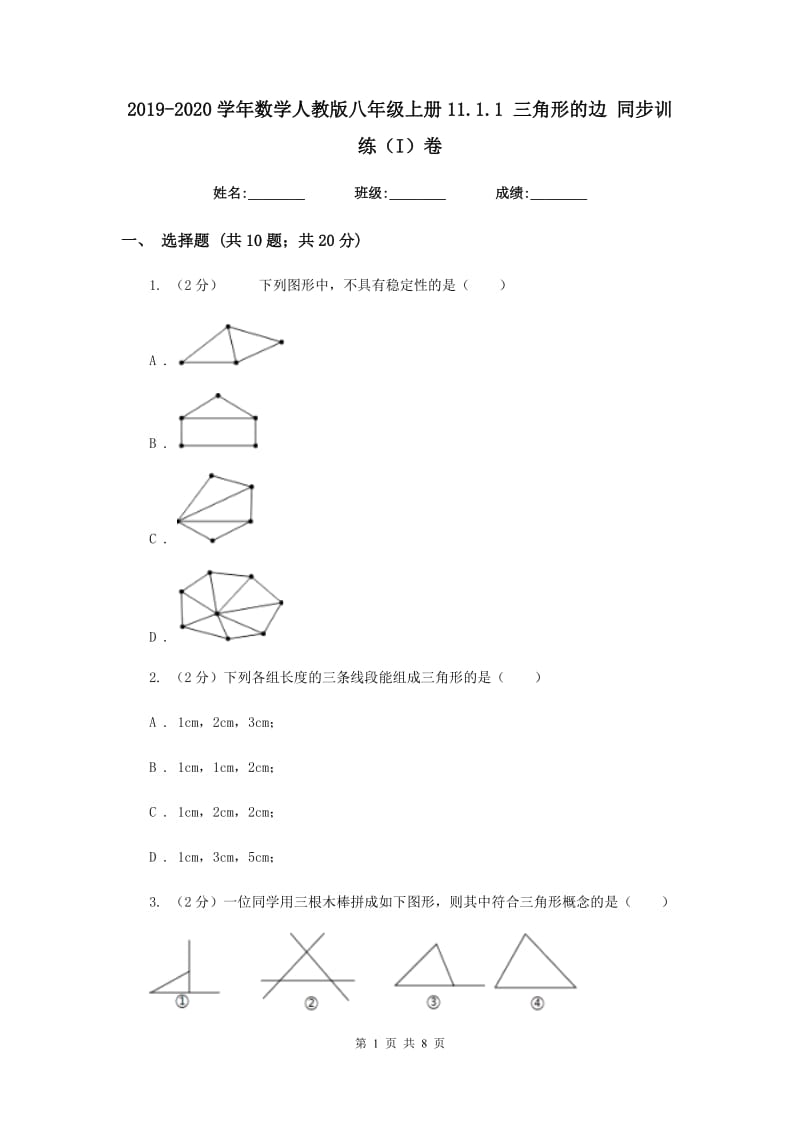 2019-2020学年数学人教版八年级上册11.1.1三角形的边同步训练（I）卷.doc_第1页