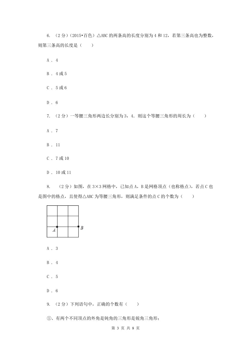 2019-2020学年数学人教版八年级上册11.1.1三角形的边同步训练（I）卷.doc_第3页