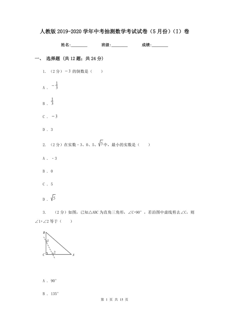 人教版2019-2020学年中考抽测数学考试试卷（5月份）（I）卷.doc_第1页