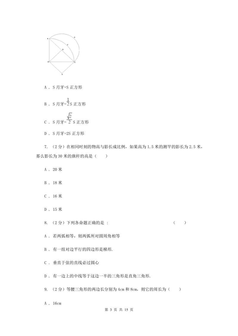 人教版2019-2020学年中考抽测数学考试试卷（5月份）（I）卷.doc_第3页