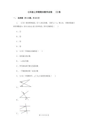 七年級(jí)上學(xué)期期末數(shù)學(xué)試卷 (I)卷.doc