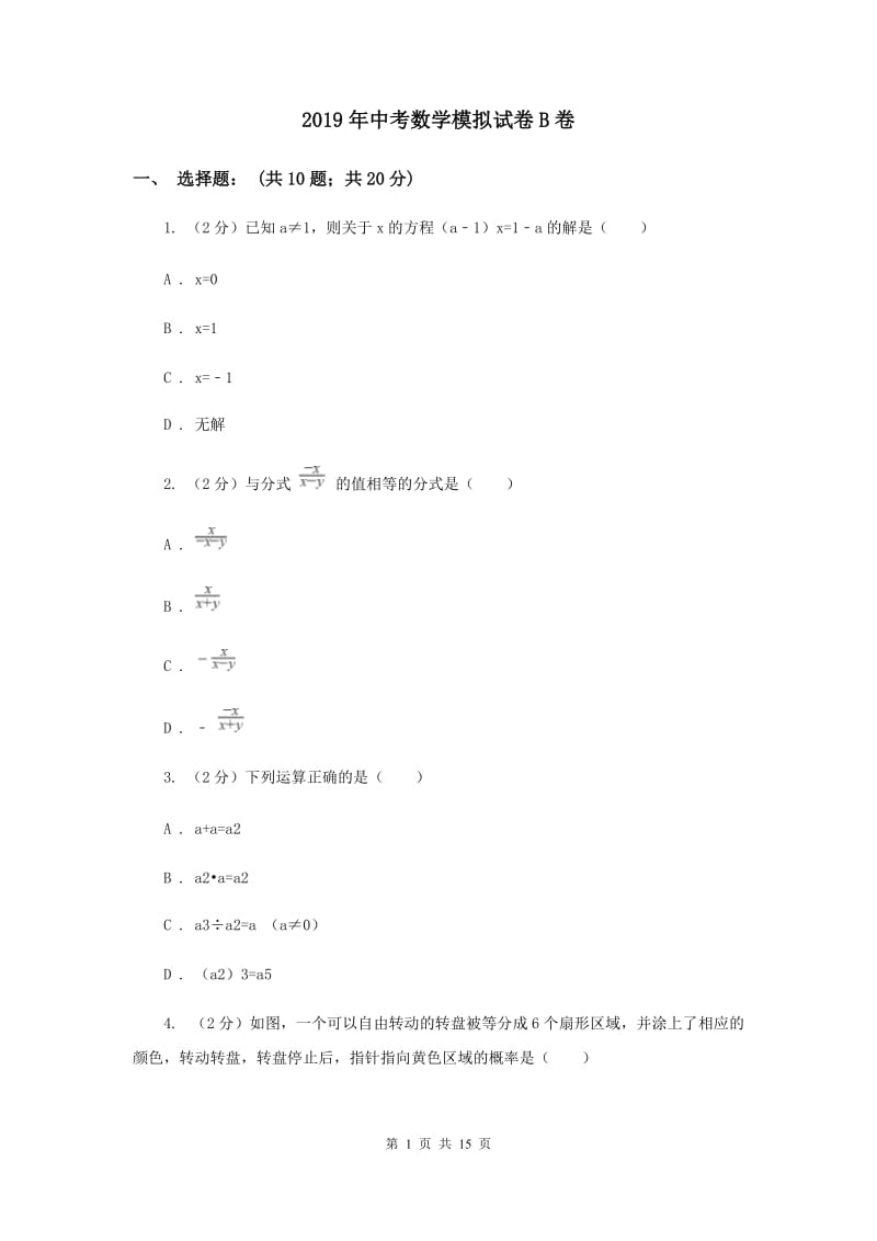 2019年中考数学模拟试卷B卷 .doc_第1页