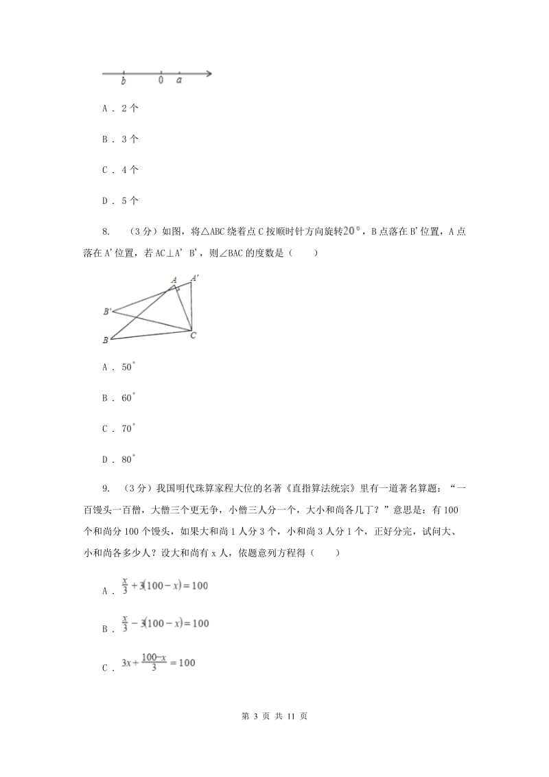 人教版2019-2020学年上学期七年级数学期末模拟测试卷G卷.doc_第3页