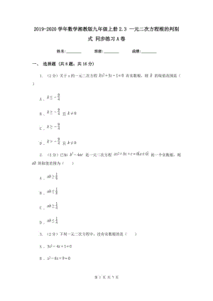 2019-2020學年數(shù)學湘教版九年級上冊2.3 一元二次方程根的判別式 同步練習A卷.doc