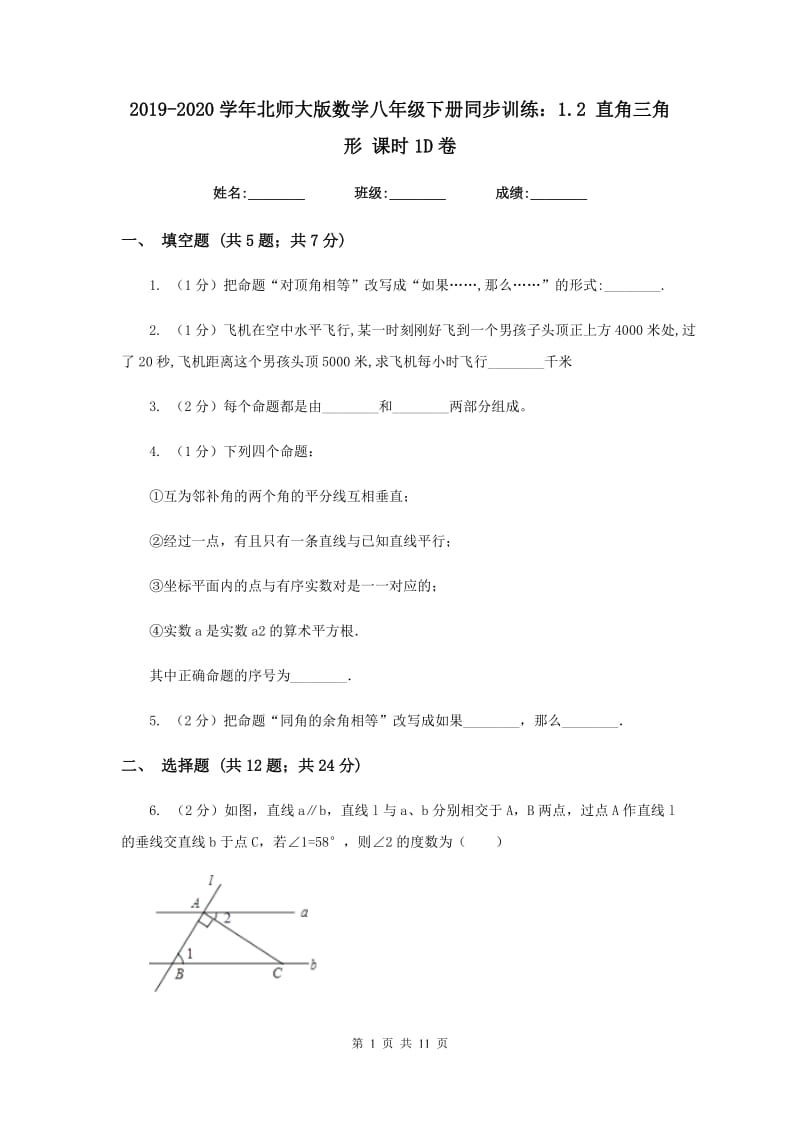 2019-2020学年北师大版数学八年级下册同步训练：1.2直角三角形课时1D卷.doc_第1页