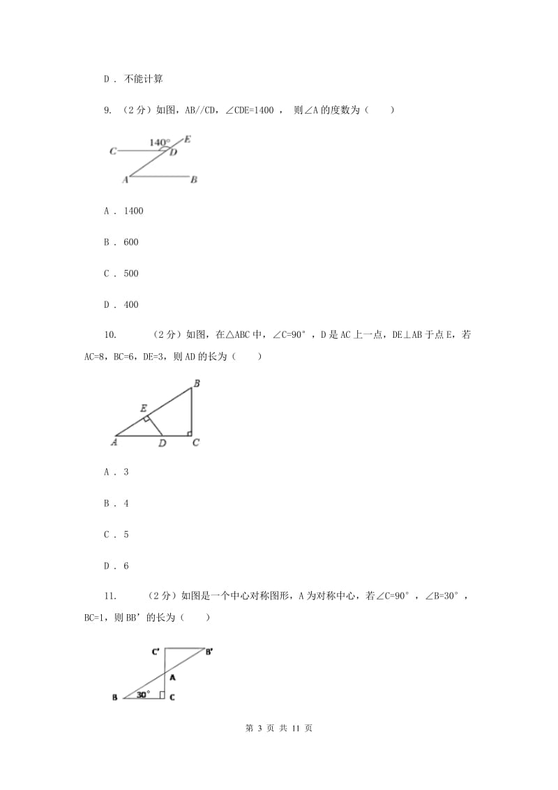 2019-2020学年北师大版数学八年级下册同步训练：1.2直角三角形课时1D卷.doc_第3页