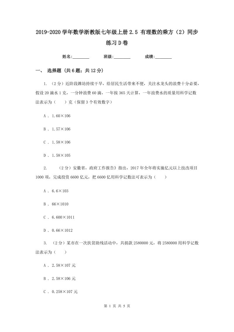 2019-2020学年数学浙教版七年级上册2.5 有理数的乘方（2）同步练习D卷.doc_第1页