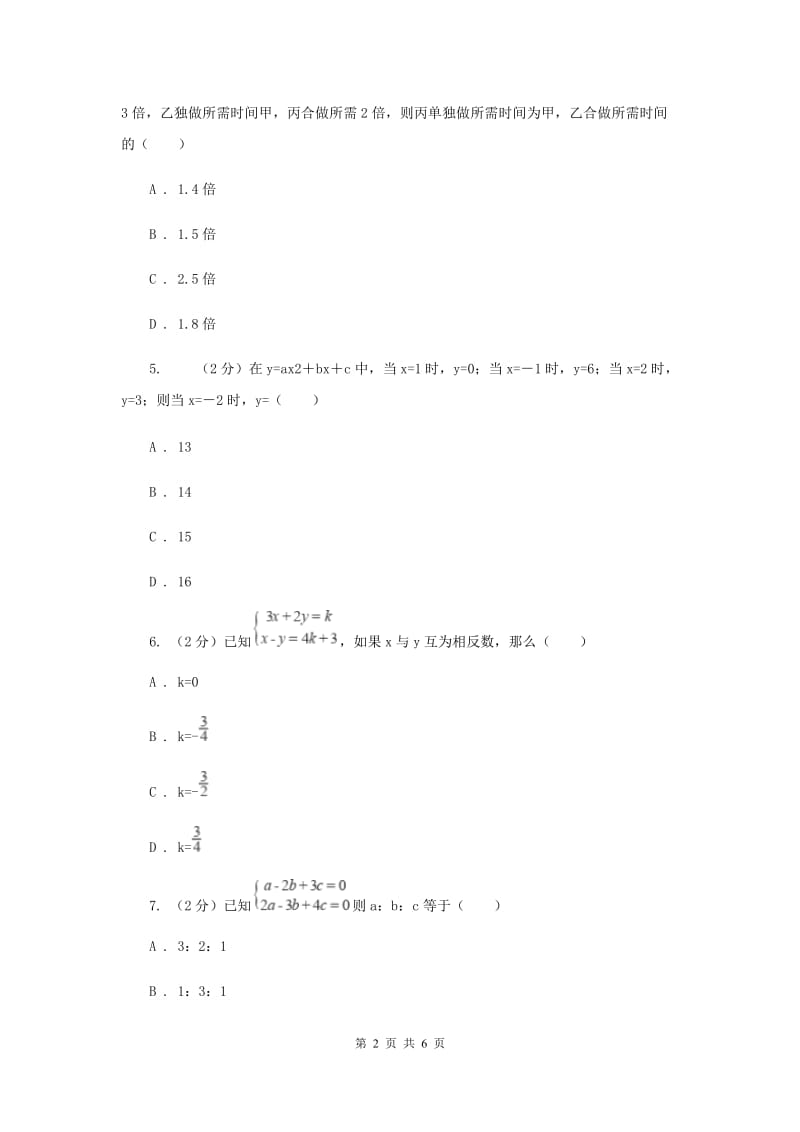 2019-2020学年数学浙教版七年级下册2.5三元一次方程组及其解法同步练习---基础篇C卷.doc_第2页
