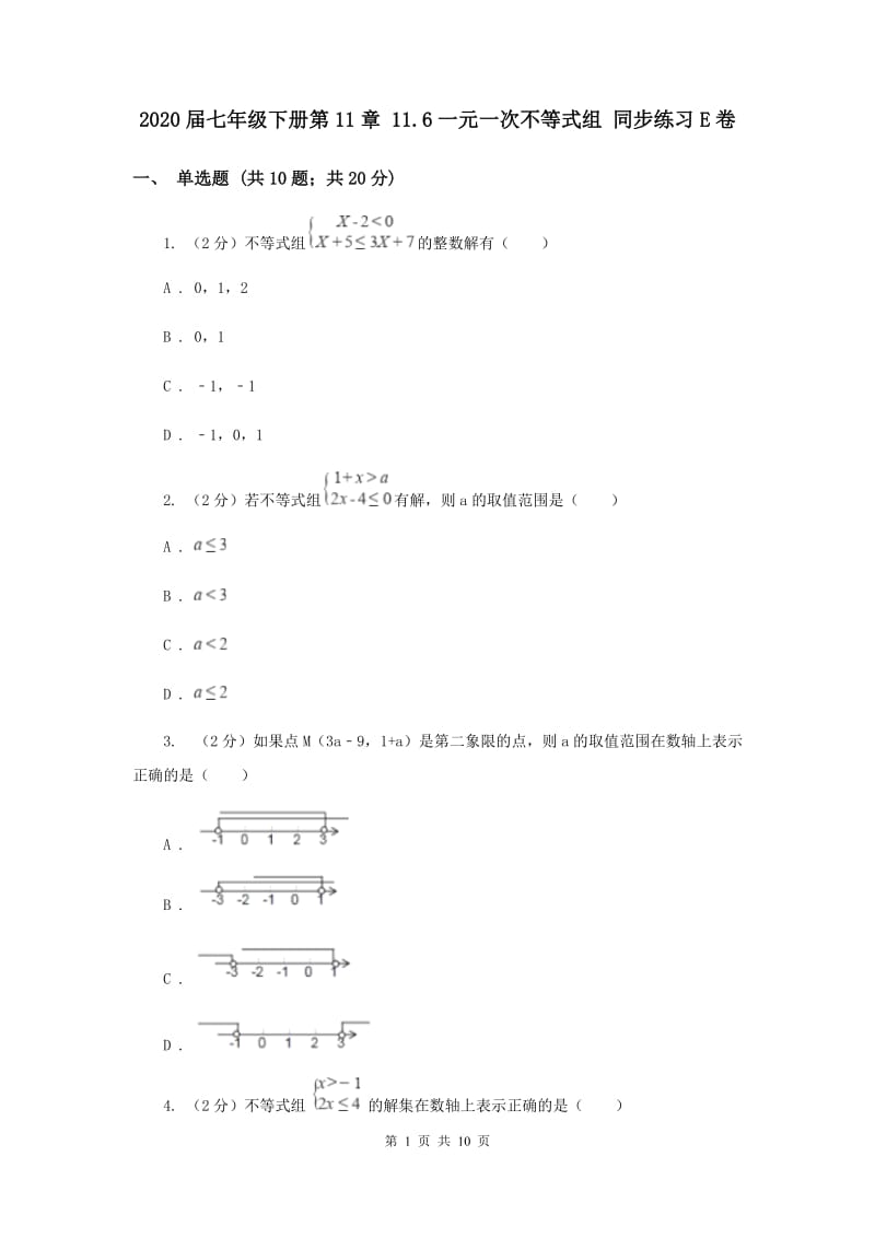 2020届七年级下册第11章 11.6一元一次不等式组 同步练习E卷.doc_第1页