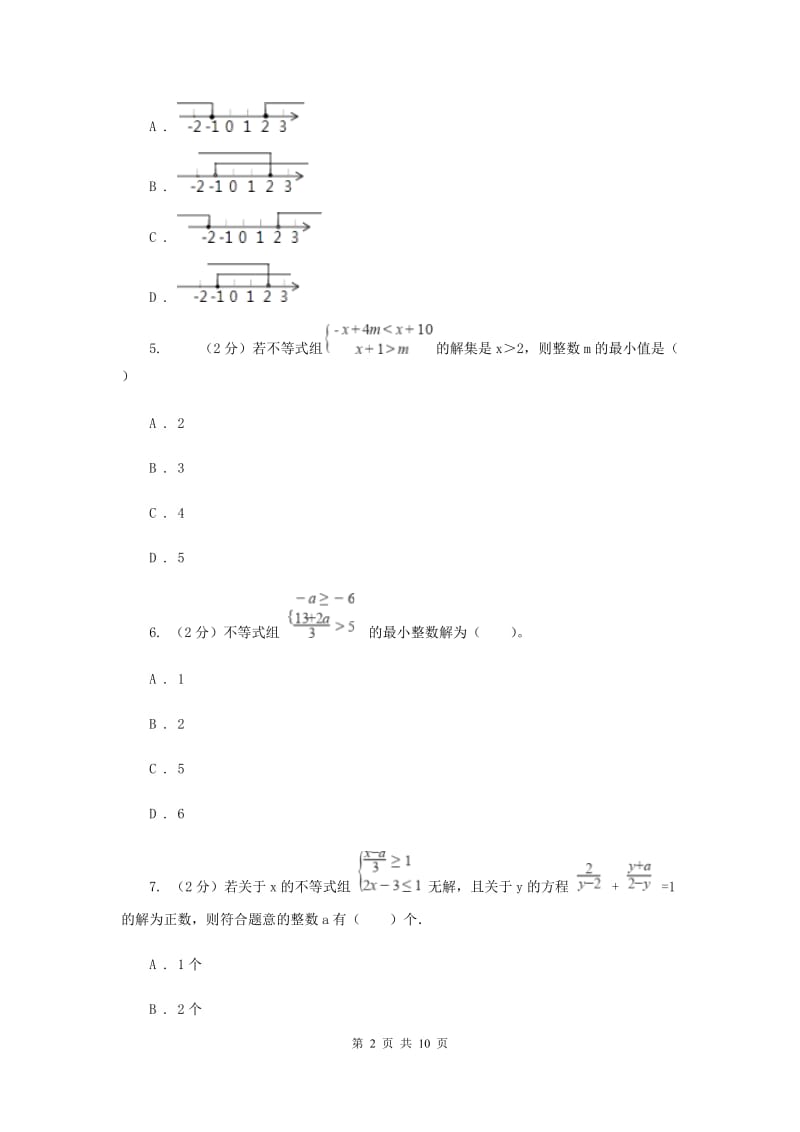 2020届七年级下册第11章 11.6一元一次不等式组 同步练习E卷.doc_第2页