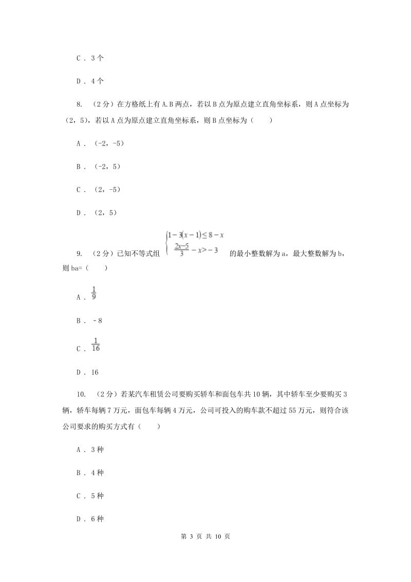 2020届七年级下册第11章 11.6一元一次不等式组 同步练习E卷.doc_第3页