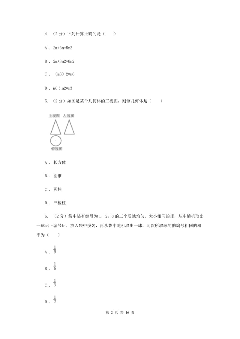 2019届冀人版中考数学模拟试卷 （II ）卷.doc_第2页