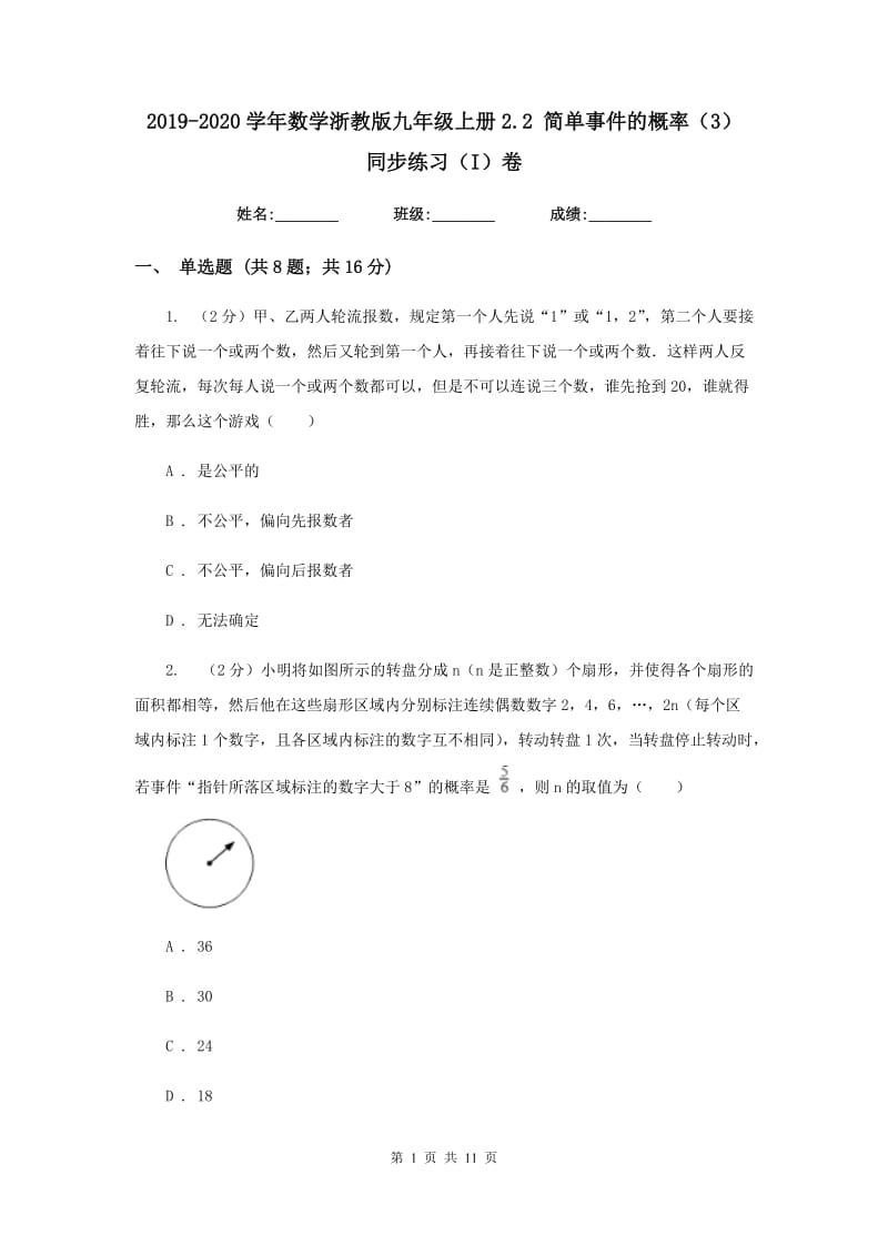 2019-2020学年数学浙教版九年级上册2.2简单事件的概率（3）同步练习（I）卷.doc_第1页