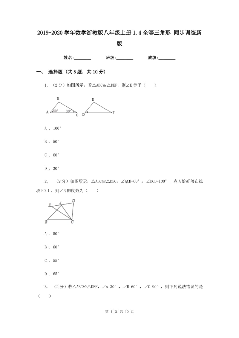 2019-2020学年数学浙教版八年级上册1.4全等三角形 同步训练新版.doc_第1页