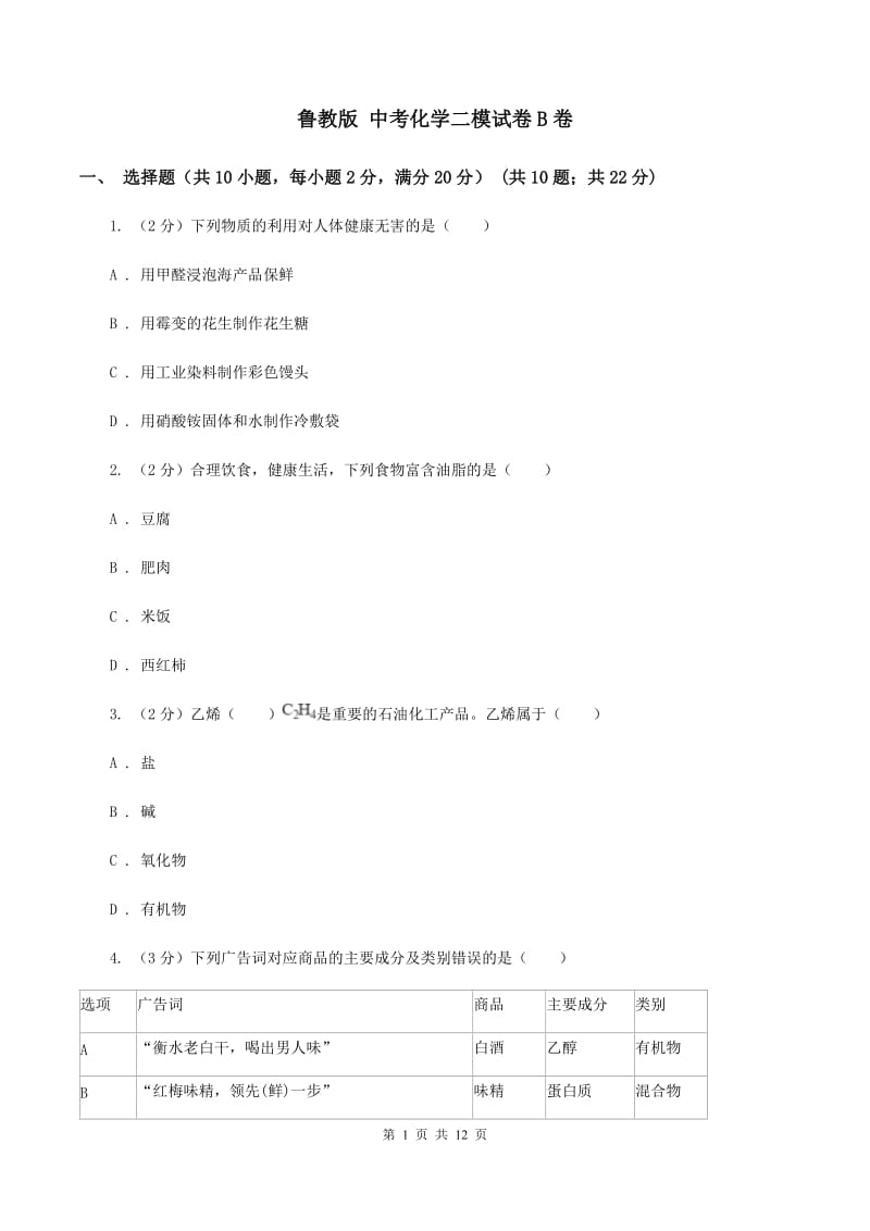 鲁教版 中考化学二模试卷B卷.doc_第1页