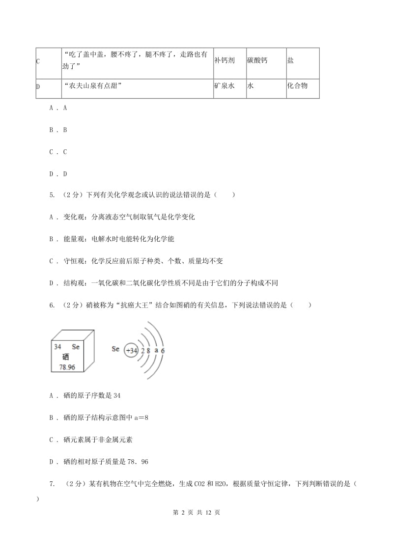 鲁教版 中考化学二模试卷B卷.doc_第2页