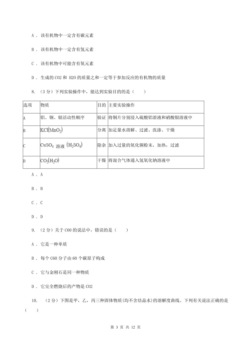 鲁教版 中考化学二模试卷B卷.doc_第3页