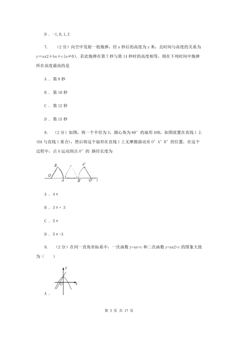 人教版2019-2020学年中考数学最后一卷(I)卷.doc_第3页