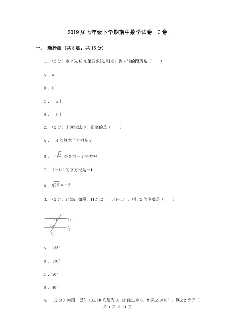 2019届七年级下学期期中数学试卷 C卷.doc_第1页