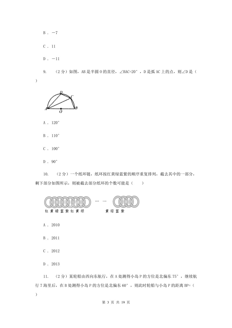 2020年人教版中考数学一模试卷B卷 .doc_第3页