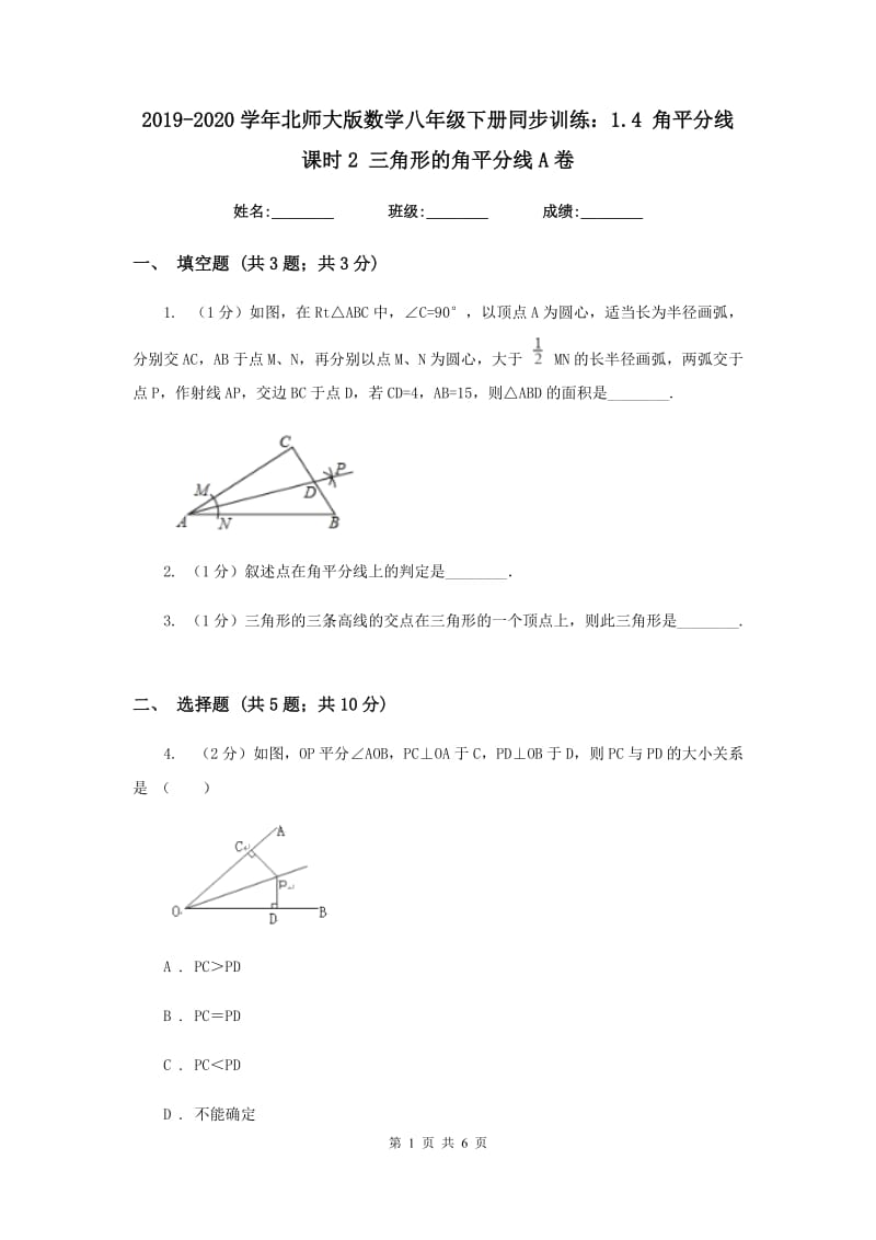 2019-2020学年北师大版数学八年级下册同步训练：1.4 角平分线 课时2 三角形的角平分线A卷.doc_第1页