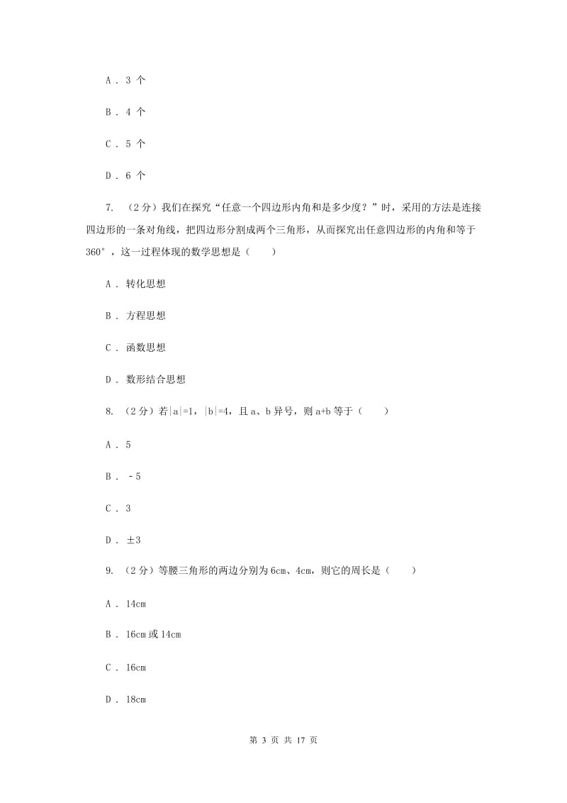 2019-2020学年数学人教版八年级上册第11章 三角形 单元检测b卷A卷.doc_第3页