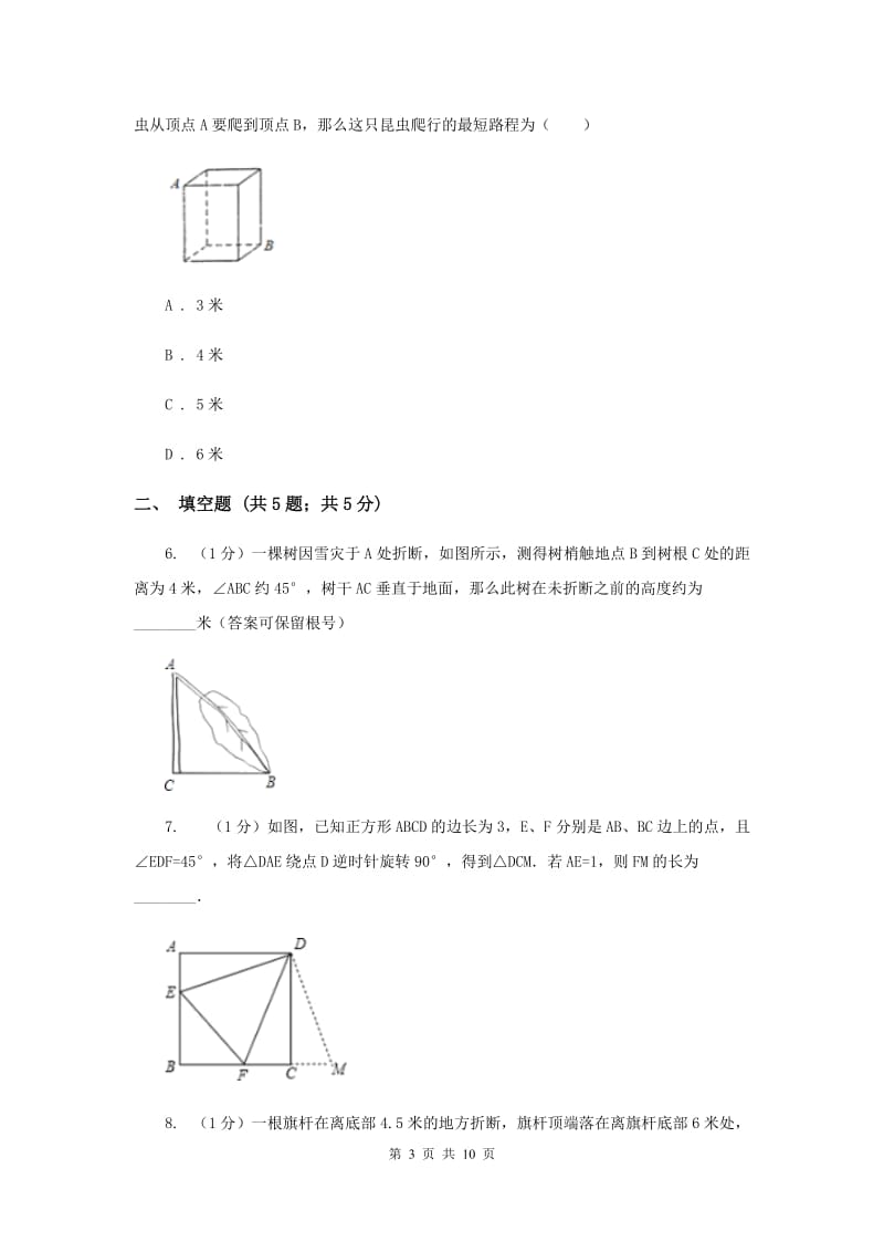 2019-2020学年数学北师大版八年级上册1.3《勾股定理的应用》同步训练F卷.doc_第3页