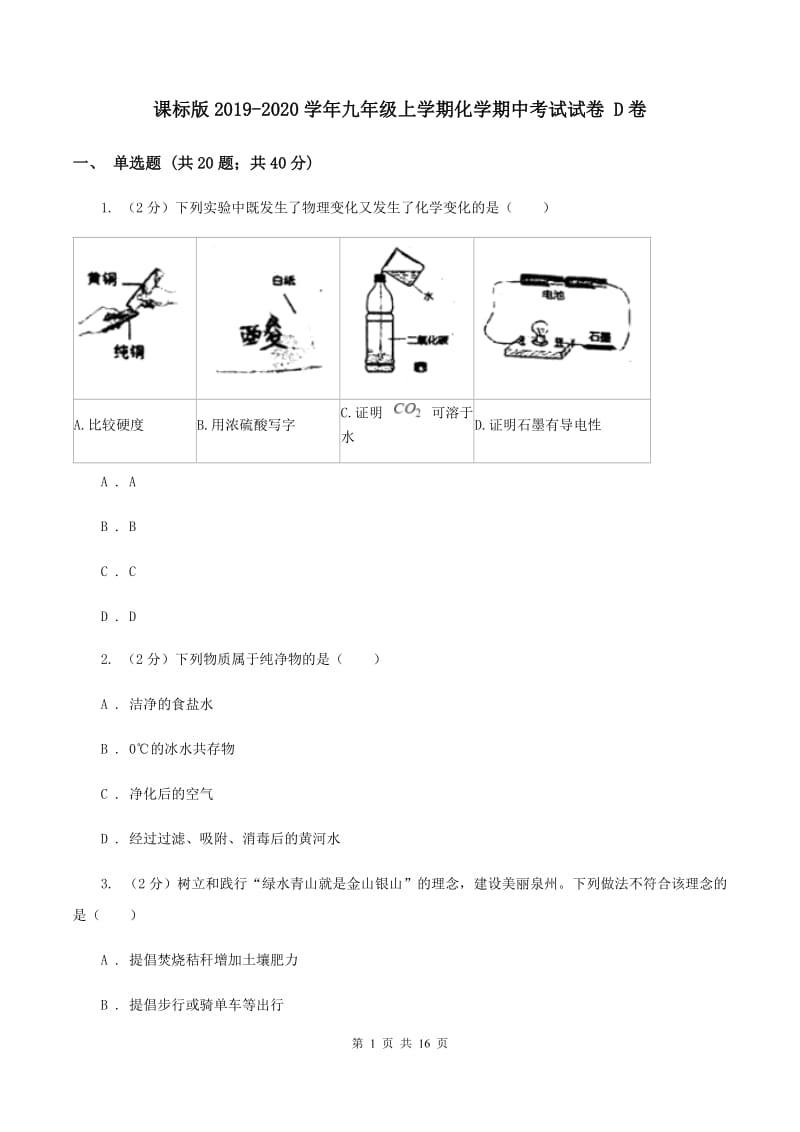 课标版2019-2020学年九年级上学期化学期中考试试卷 D卷.doc_第1页