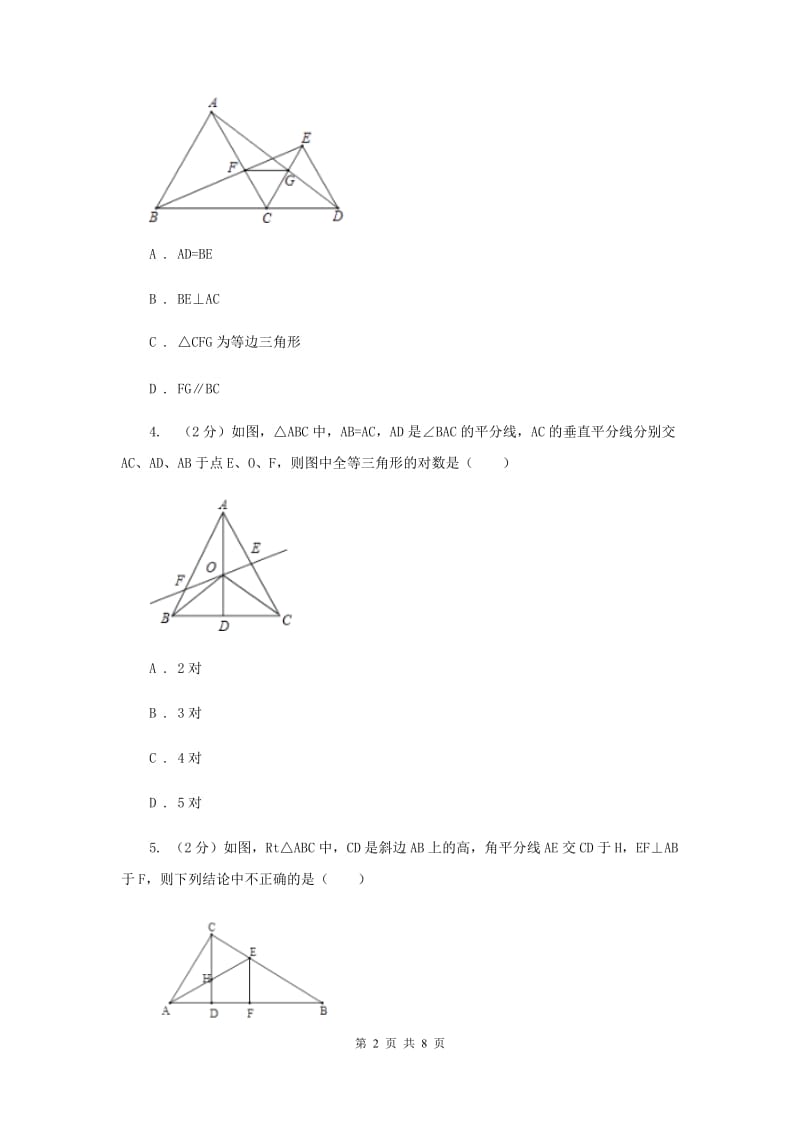 2019-2020学年数学浙教版八年级上册1.5三角形全等的判定（1）同步训练 （II ）卷.doc_第2页