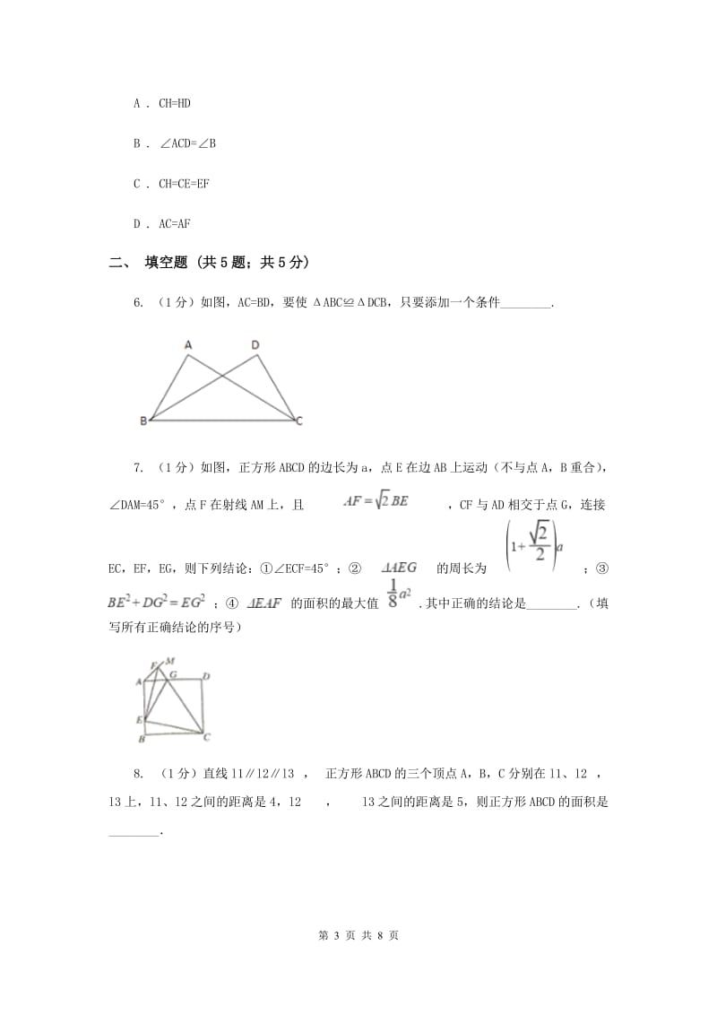 2019-2020学年数学浙教版八年级上册1.5三角形全等的判定（1）同步训练 （II ）卷.doc_第3页