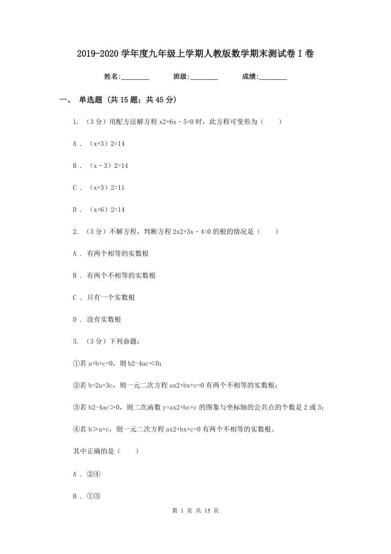 2019-2020学年度九年级上学期人教版数学期末测试卷I卷.doc_第1页