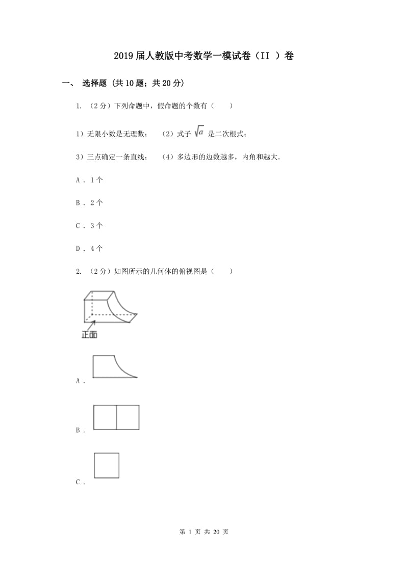 2019届人教版中考数学一模试卷（II ）卷.doc_第1页